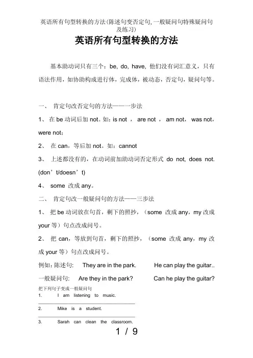 英语所有句型转换的方法陈述句变否定句一般疑问句特殊疑问句及练习