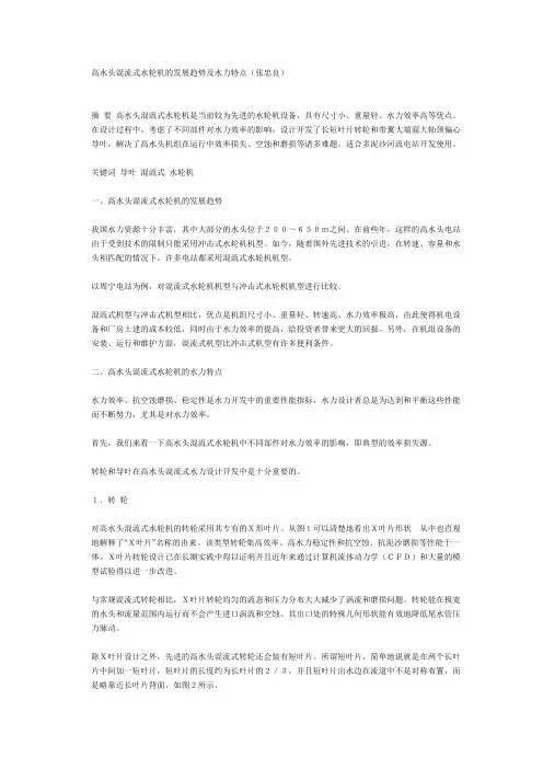 高水头混流式水轮机的发展趋势及水力特点