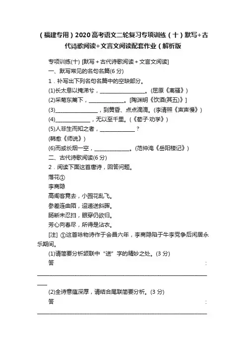 （福建专用）2020高考语文二轮复习专项训练（十）默写+古代诗歌阅读+文言文阅读配套作业（解析版