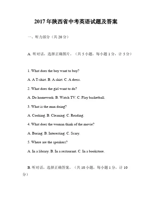 2017年陕西省中考英语试题及答案