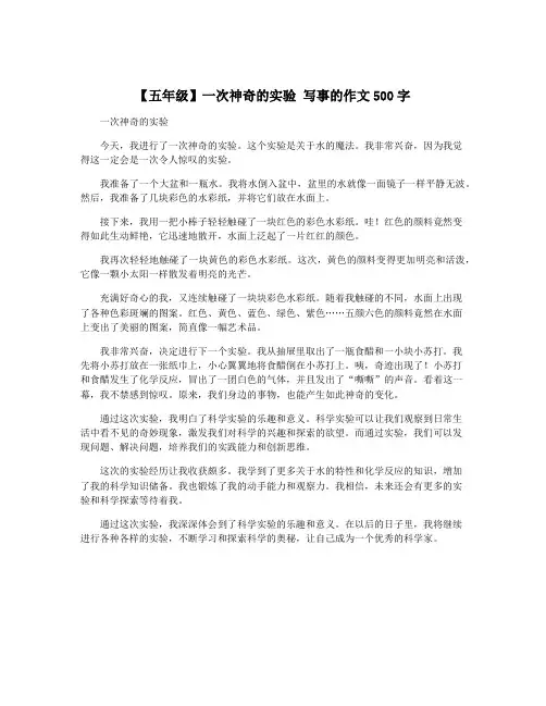【五年级】一次神奇的实验 写事的作文500字