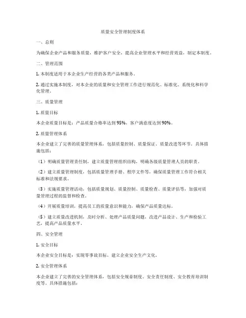 质量安全管理制度体系