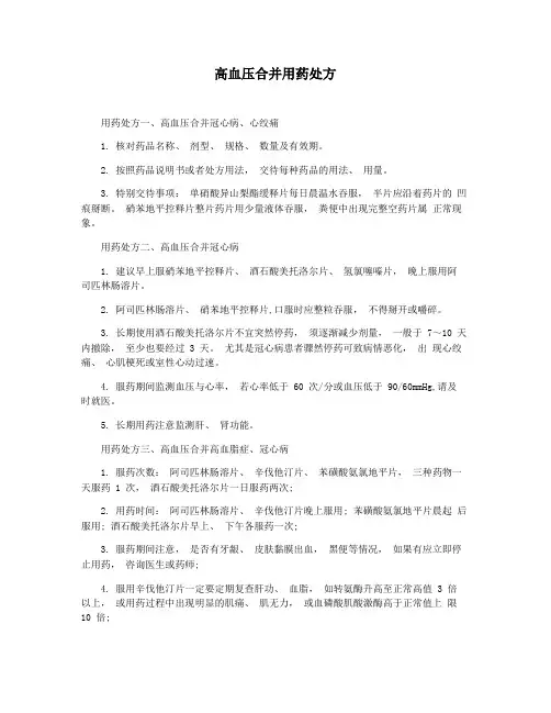 高血压合并用药处方
