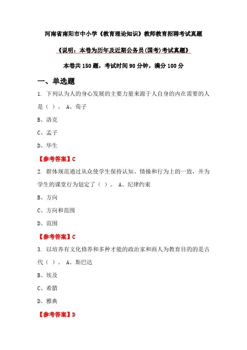 河南省南阳市中小学《教育理论知识》教师教育招聘考试真题