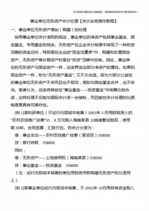 事业单位无形资产会计处理【会计实务操作教程】
