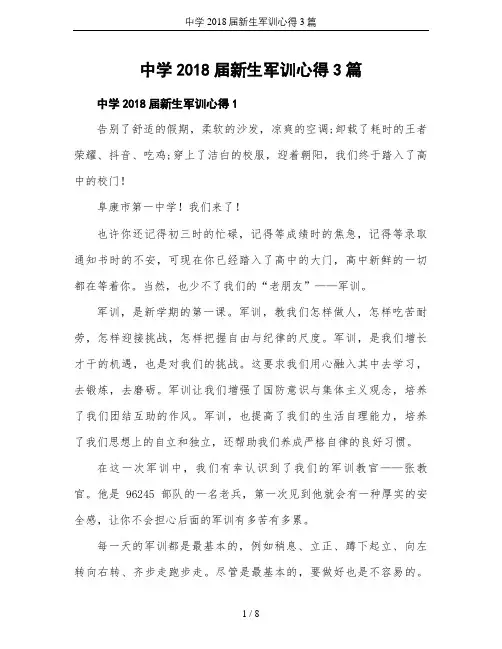 中学2018届新生军训心得3篇