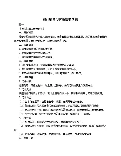 设计宿舍门牌策划书3篇
