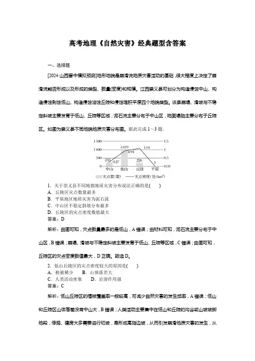 高考地理《自然灾害》经典题型含答案