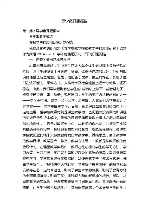 导学案开题报告