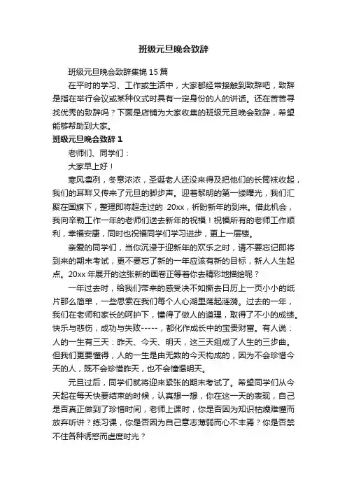 班级元旦晚会致辞