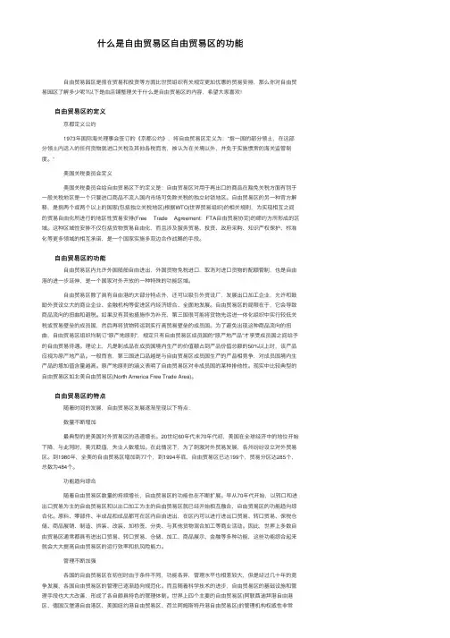 什么是自由贸易区自由贸易区的功能