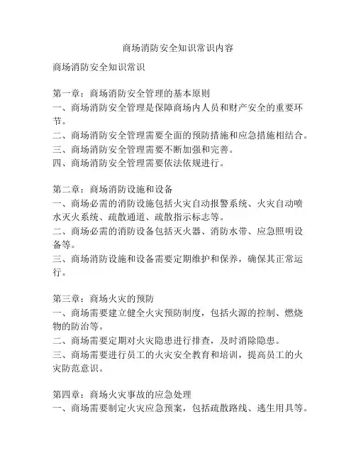 商场消防安全知识常识内容