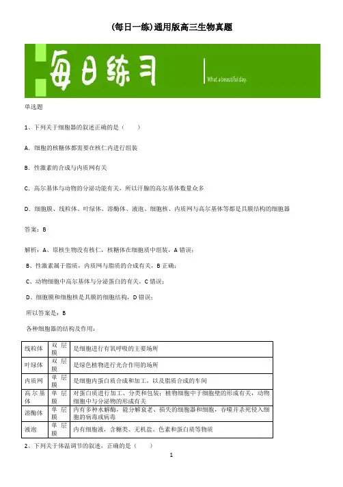 通用版高三生物真题