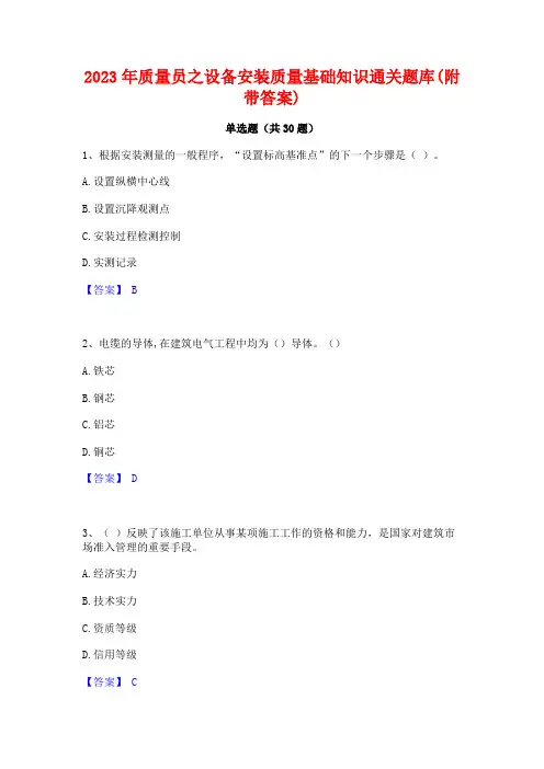 2023年质量员之设备安装质量基础知识通关题库(附带答案)