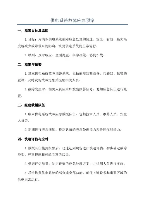 供电系统故障应急预案