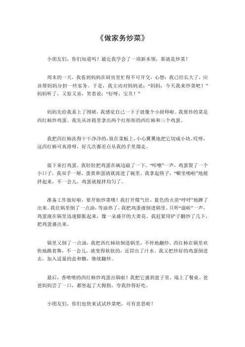做家务炒菜作文300字