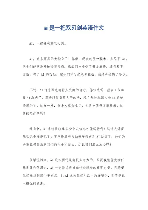 ai是一把双刃剑英语作文