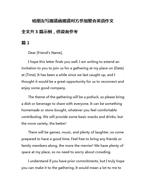 给朋友写邀请函邀请对方参加聚会英语作文