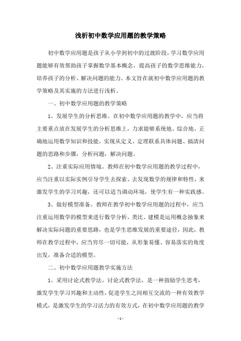 浅析初中数学应用题的教学策略