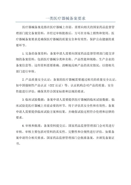 一类医疗器械备案要求