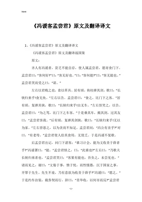 《冯谖客孟尝君》原文及翻译译文
