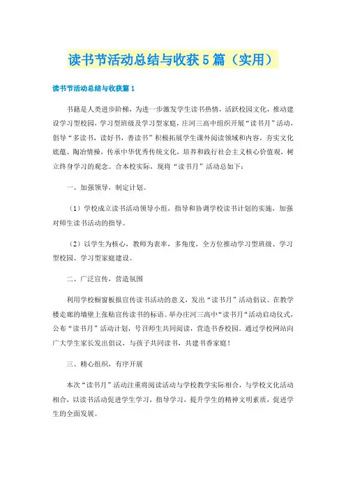 读书节活动总结与收获5篇（实用）