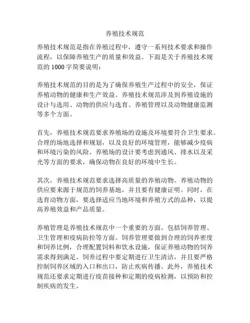 养殖技术规范