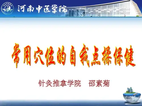 常用穴位的自我点揉保健
