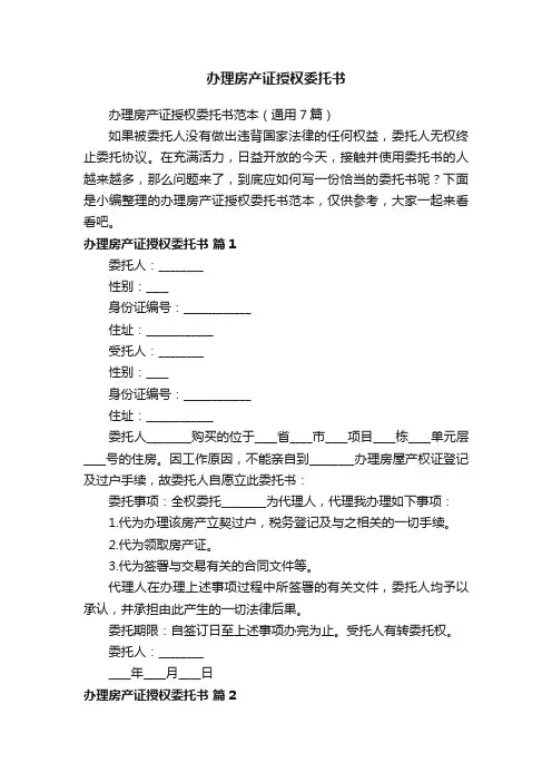 办理房产证授权委托书范本（通用7篇）