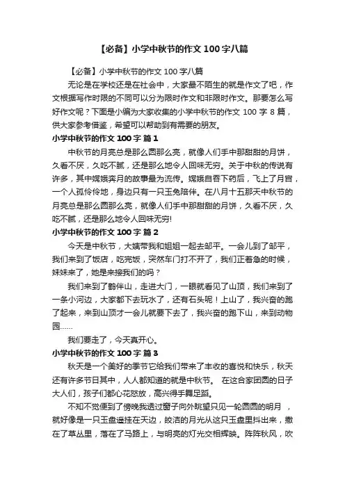 【必备】小学中秋节的作文100字八篇