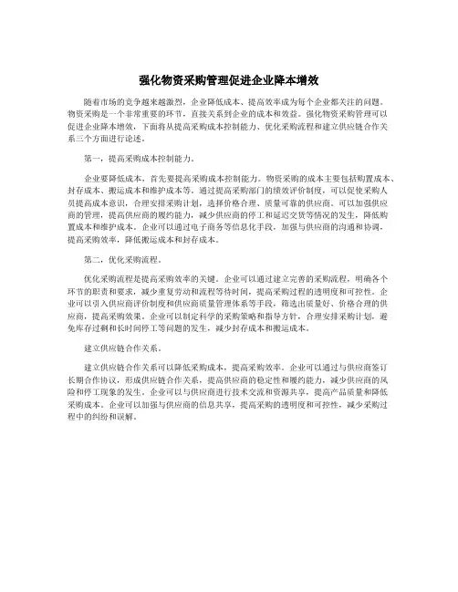 强化物资采购管理促进企业降本增效