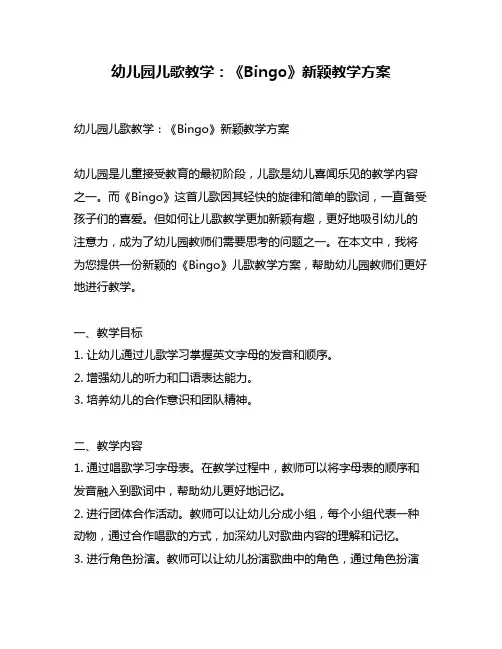 幼儿园儿歌教学：《Bingo》新颖教学方案