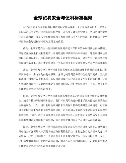 全球贸易安全与便利标准框架