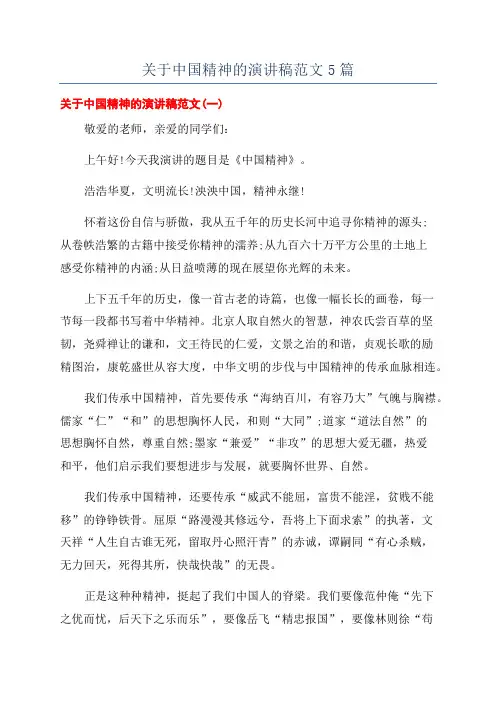 关于中国精神的演讲稿范文5篇