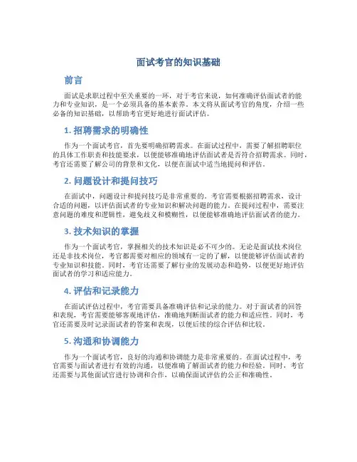 面试考官的知识基础