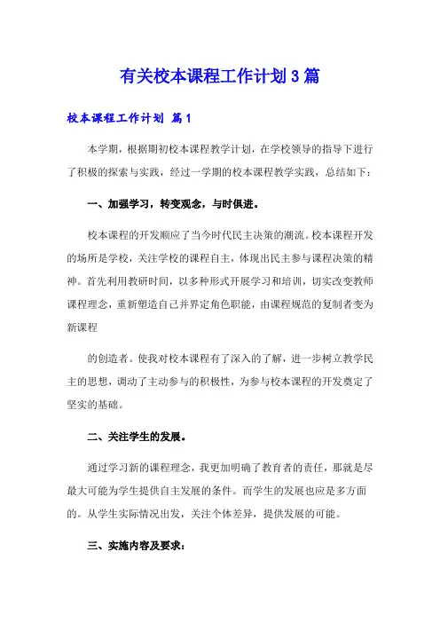有关校本课程工作计划3篇