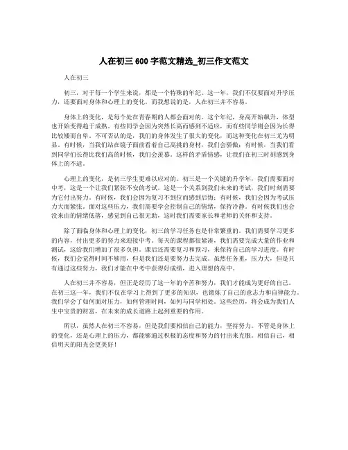 人在初三600字范文精选_初三作文范文