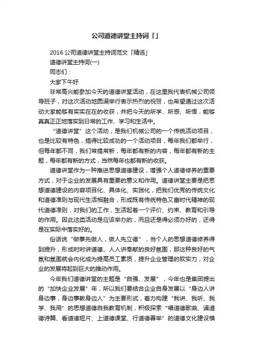 公司道德讲堂主持词「」