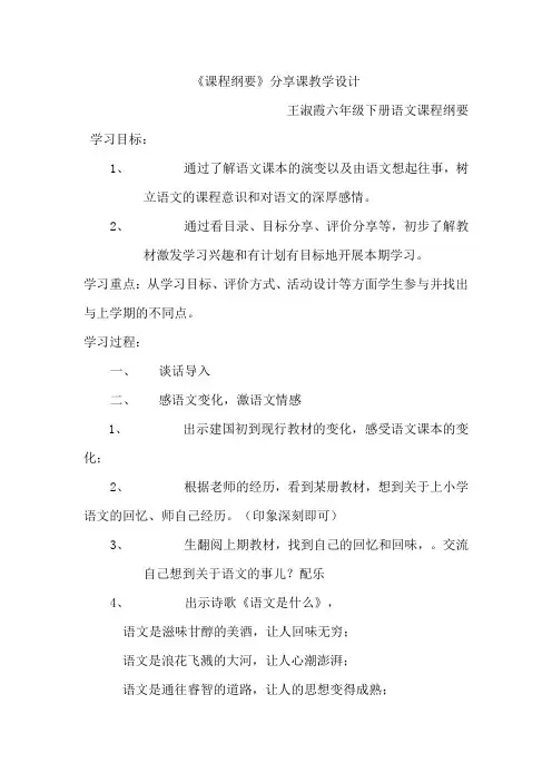 六年级下册语文课程纲要分享课教案