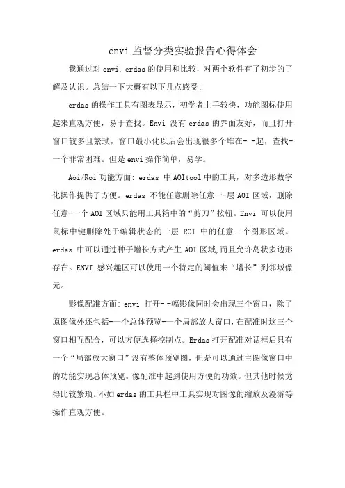 envi监督分类实验报告心得体会