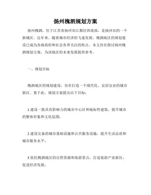 扬州槐泗规划方案