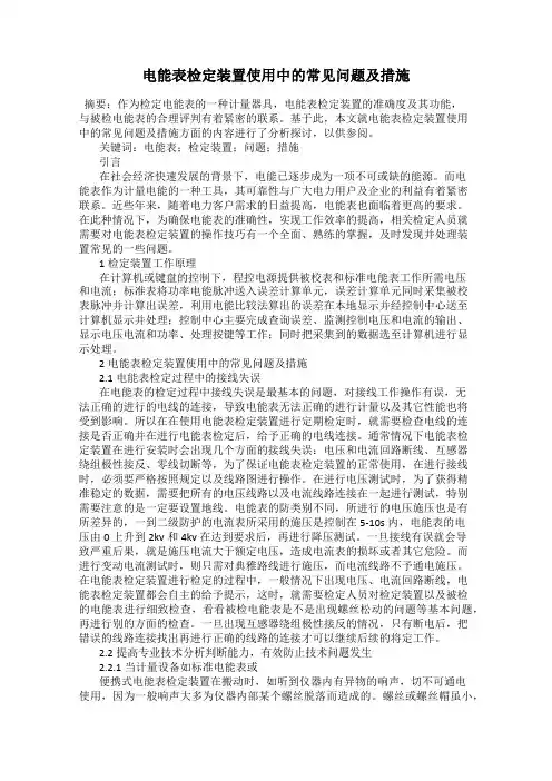 电能表检定装置使用中的常见问题及措施