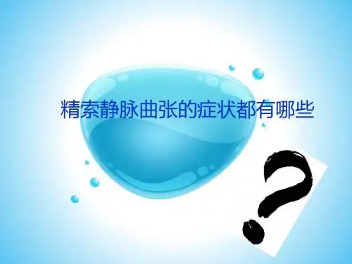 精索静脉曲张的症状有哪些
