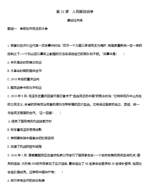 统编版(2019)必修中外历史纲要上练习第八单元 第25课 人民解放战争