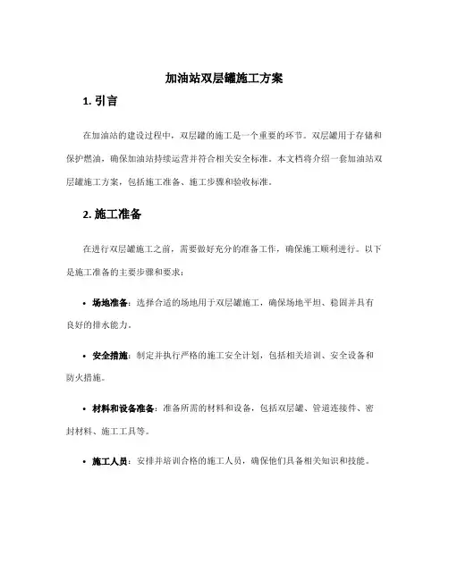 加油站双层罐施工方案