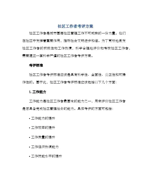 社区工作者考评方案