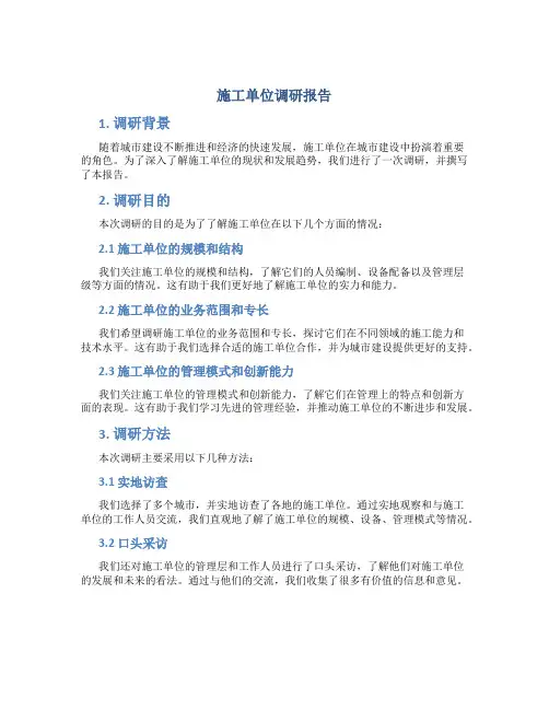 施工单位调研报告