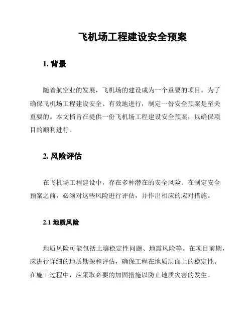 飞机场工程建设安全预案