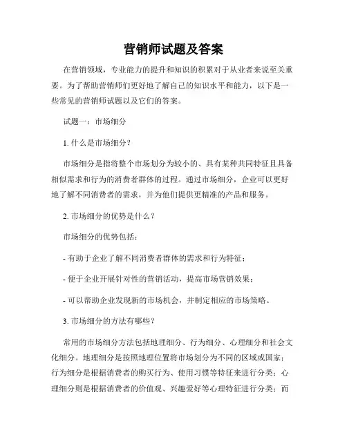 营销师试题及答案