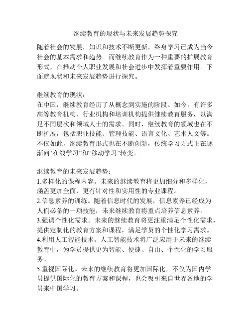  继续教育的现状与未来发展趋势探究